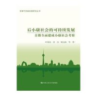 后小康社会的可持续发展:首都全面建成小康社会考察9787300192420中国人民大学出版社
