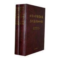 北京大学图书馆藏历代墓志拓片目录9787532570829上海古籍出版社