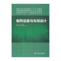 制药设备与车间设计/王沛/本科药学9787117187657人民卫生出版社