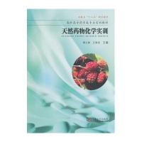 天然药物化学实训9787564148904东南大学出版社
