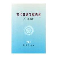 古代白话文献 读9787100025645商务印书馆