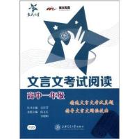 文言文考试阅读高中一年级9787313107114上海交通大学出版社