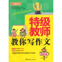 特级教师教你写作文(4年级)9787513806428华语教学出版社