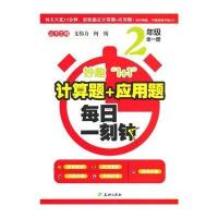 计算题 应用题.每日一刻钟(2年 )9787545510942天地出版社