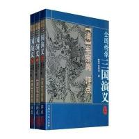 全图绣像三国演义9787204080229内蒙古人民出版社