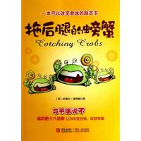 拖后腿的螃蟹9787555207351青岛出版社