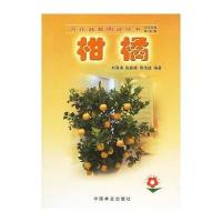 柑橘//百花盆裁图说丛书9787503836251中国林业出版社