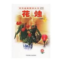花烛/百花盆栽图说系列9787503836244中国林业出版社