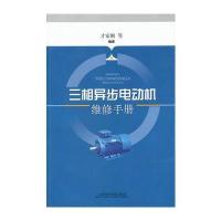 三相异步电动机维修手册9787547820582上海科学技术出版社
