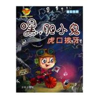 嘿胆小鬼:虎口拔牙9787548812548济南出版社