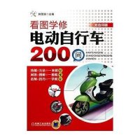看图学修电动自行车200问9787111461579机械工业出版社
