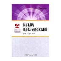 汽车电器与辅助电子系统技术及检修9787312033049中国科学技术大学出版社