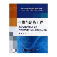 生物与制药工程9787561191378大连理工大学出版社