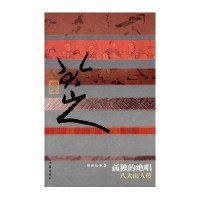 孤独的绝唱:八大山人传9787506371247作家出版社