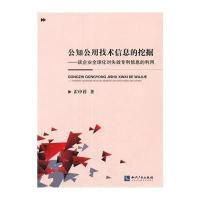 公知公用技术信息的挖掘:谈企业优 化对失效专利信息的利用9787513025263知识产权出版社