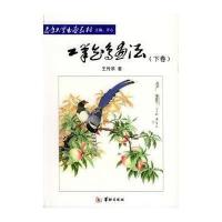 工笔花鸟画法(下卷)9787801782328华龄出版社