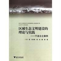 区域生态文明建设的理论与实践——宁波北仑案例:宁波北仑案例9787308131254浙江大学出版社