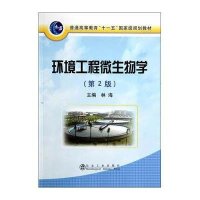 环境工程微生物学9787502464844冶金工业出版社