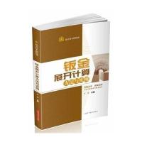 钣金展开计算方法与实例9787547819777上海科学技术出版社