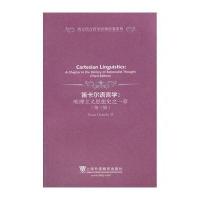 笛卡尔语言学.唯理主义思想史之一章//西方语言哲学经典原著系列9787544628594上海外语教育出版社