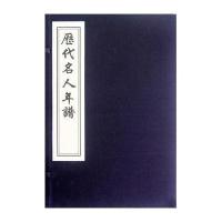 历代名人年谱9787514903386中国书店出版社