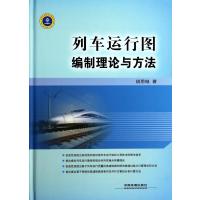 列车运行图编制理论与方法9787113172541中国铁道出版社