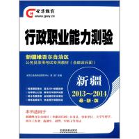 光华教育?新疆维吾尔自治区公务员录用考试专用教材(含建设兵团)?行政职业能力测验:新疆2013-2014(很新版)