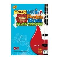 自己玩电贝斯(1)9787807519973上海音乐出版社
