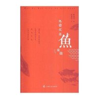 外婆买条鱼来烧9787553500348上海文化出版社
