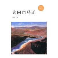 询问司马迁9787547306680东方出版社