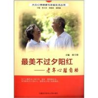 美不过夕阳红:老年心理自 9787312032196中国科学技术大学出版社