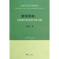 教学思辨:历史教学的有效平衡方略9787308130271浙江大学出版社