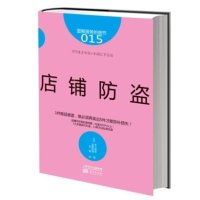 店铺防盗(15)9787506071482东方出版社