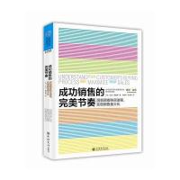 成功销售的完美节奏：洞悉顾客购买进程实现销售*大程度化9787542942074立信会计出版社
