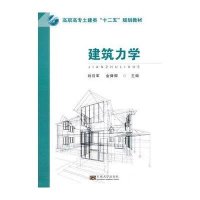建筑力学9787564149185东南大学出版社
