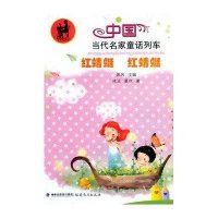 红蜻蜓 红蜻蜓/中国当代名家童话列车9787533453787福建教育出版社
