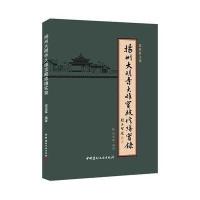 扬州大明寺大雄宝殿修缮实录9787516007815中国建材工业出版社