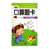 口算题卡（50以内的加减法）9787549819416吉林摄影出版社