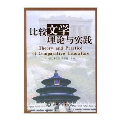 比较文学理论与实践9787307043824武汉大学出版社