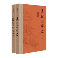 清朝开国史9787101099171中华书局