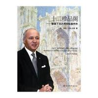 十二珍品阁:塑造了法兰西的绘画杰作9787310044092南开大学出版社