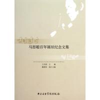 马思聪百年诞辰纪念文集9787810965248中央音乐学院出版社