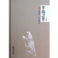 半岛之半:居韩一年散记9787550707566海天出版社