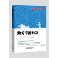 勤劳不能致富9787121233388电子工业出版社