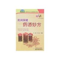 民间保健药酒妙方/新农村9787109121348中国农业出版社
