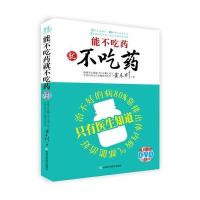 能不吃药就不吃药9787538474527吉林科学技术出版社