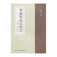 琴曲管弦乐*首(总谱·手稿版)9787810964432中央音乐学院出版社