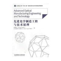 光学制造工程与技术原理9787564075538北京理工大学出版社