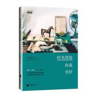 时光深处你我安好9787539963440江苏文艺出版社