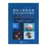 渤海与黄海北部大型水母生物学研究9787502786786中国海洋出版社